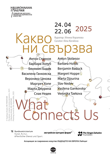 What Connects Us - National Gallery/ Sofia Arsenal – Museum of Contemporary Art / Opening: April 24, 2025